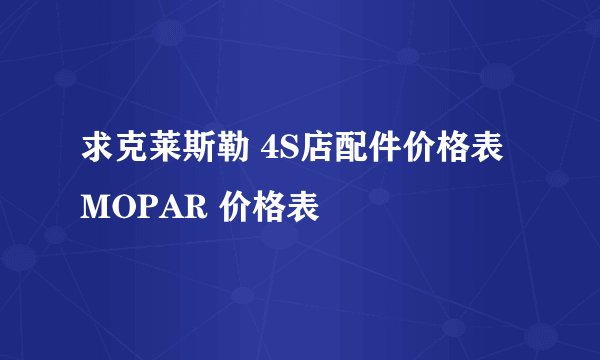 求克莱斯勒 4S店配件价格表 MOPAR 价格表