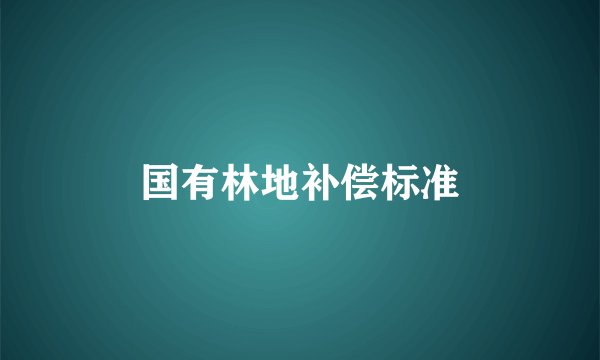 国有林地补偿标准
