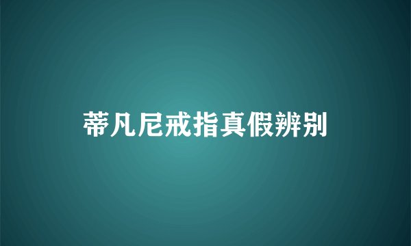 蒂凡尼戒指真假辨别