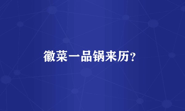 徽菜一品锅来历？