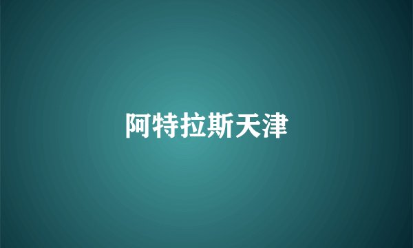 阿特拉斯天津
