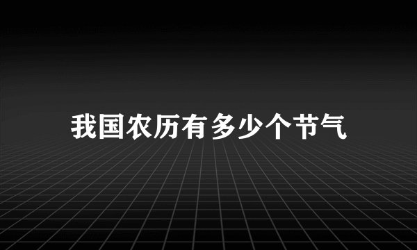 我国农历有多少个节气