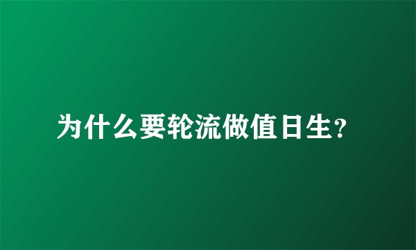 为什么要轮流做值日生？