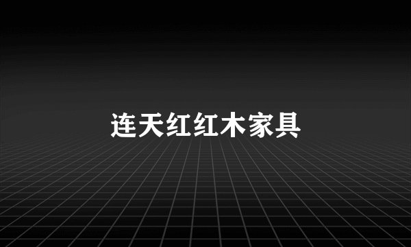 连天红红木家具