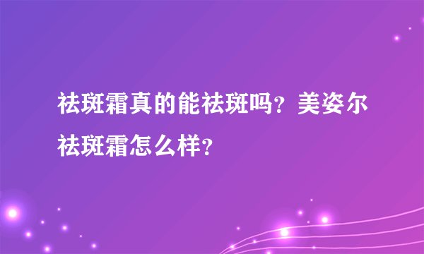 祛斑霜真的能祛斑吗？美姿尔祛斑霜怎么样？