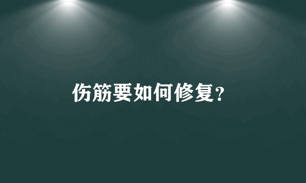 伤筋要如何修复？