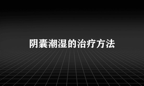 阴囊潮湿的治疗方法