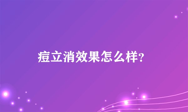 痘立消效果怎么样？