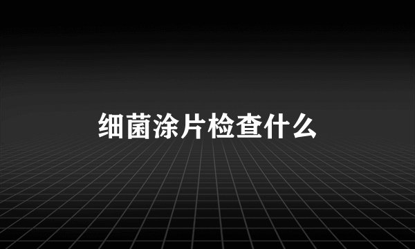 细菌涂片检查什么