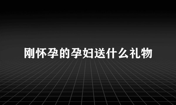 刚怀孕的孕妇送什么礼物