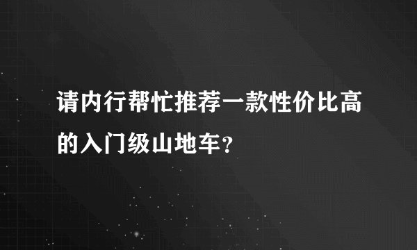 请内行帮忙推荐一款性价比高的入门级山地车？