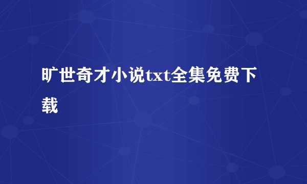旷世奇才小说txt全集免费下载