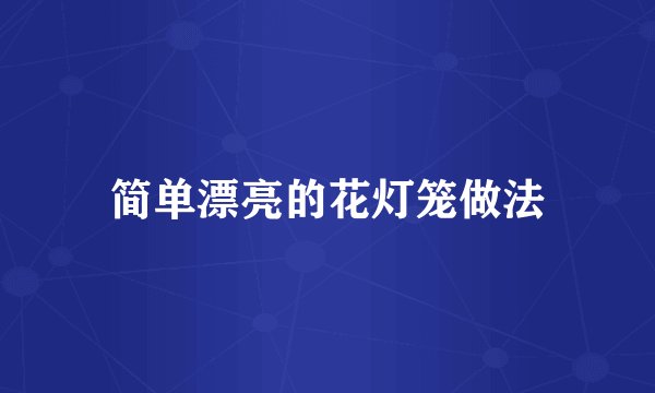 简单漂亮的花灯笼做法