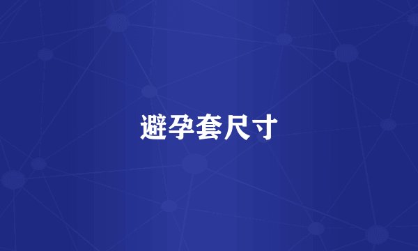 避孕套尺寸