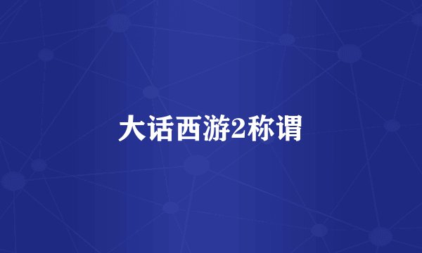 大话西游2称谓