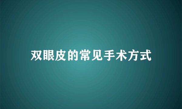 双眼皮的常见手术方式
