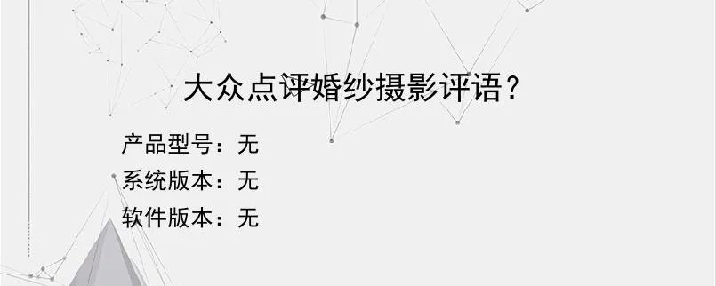 大众点评婚纱摄影评语？