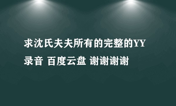 求沈氏夫夫所有的完整的YY录音 百度云盘 谢谢谢谢