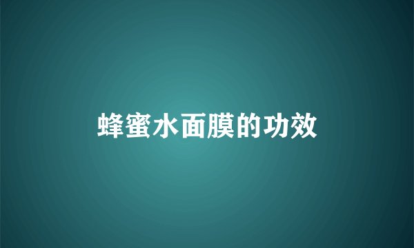 蜂蜜水面膜的功效