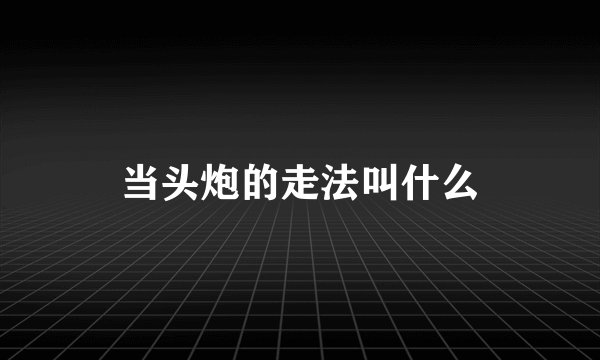 当头炮的走法叫什么