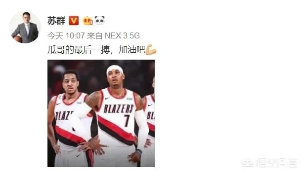 安东尼加盟开拓者引热议,杨毅王猛先泼冷水,苏群表示这将是瓜哥最后一搏,你怎么看?