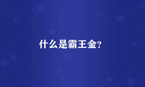 什么是霸王金？