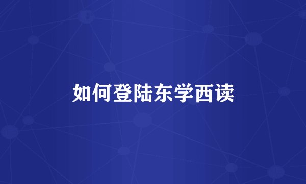 如何登陆东学西读