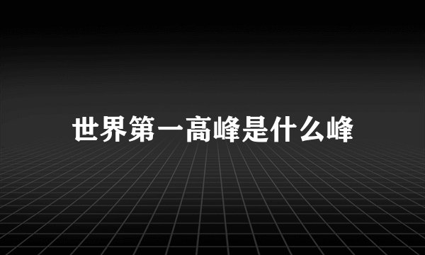 世界第一高峰是什么峰