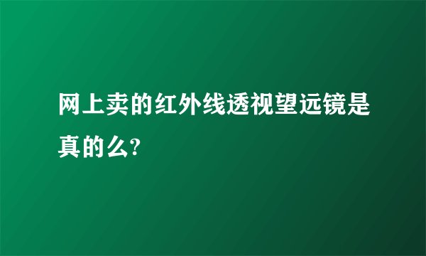 网上卖的红外线透视望远镜是真的么?