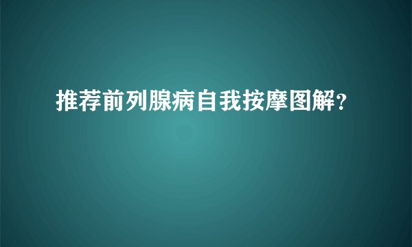 推荐前列腺病自我按摩图解？
