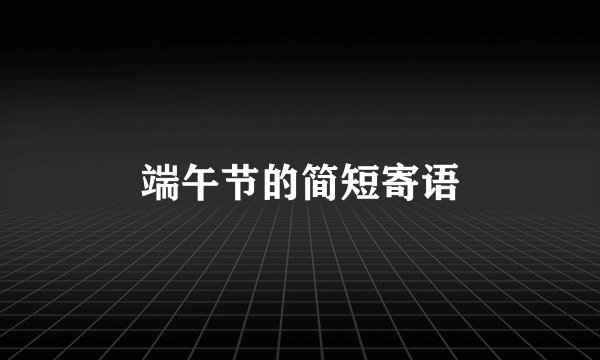 端午节的简短寄语