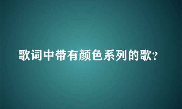歌词中带有颜色系列的歌？