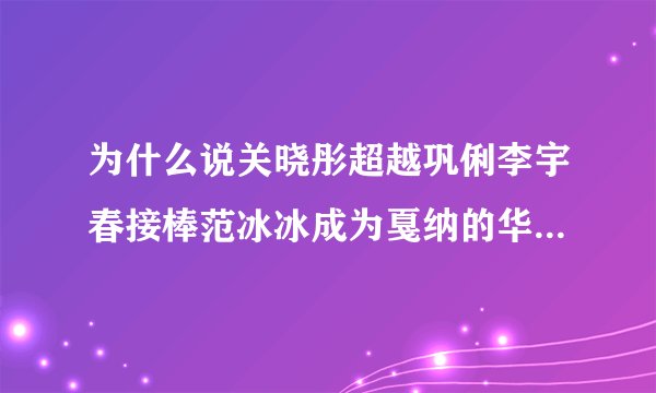 为什么说关晓彤超越巩俐李宇春接棒范冰冰成为戛纳的华语女星红毯女王？