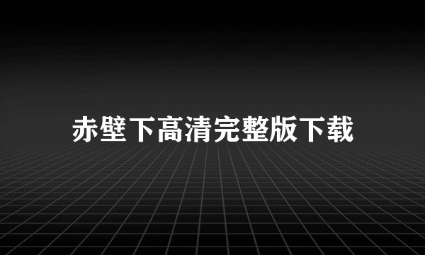 赤壁下高清完整版下载