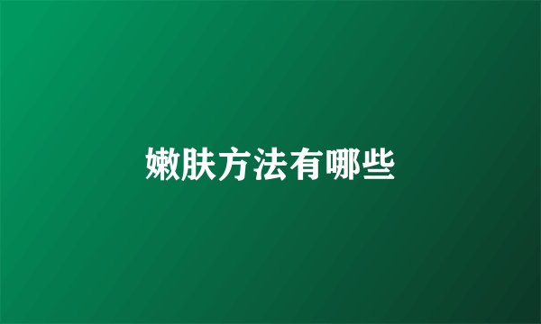 嫩肤方法有哪些