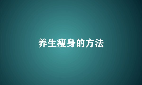 养生瘦身的方法