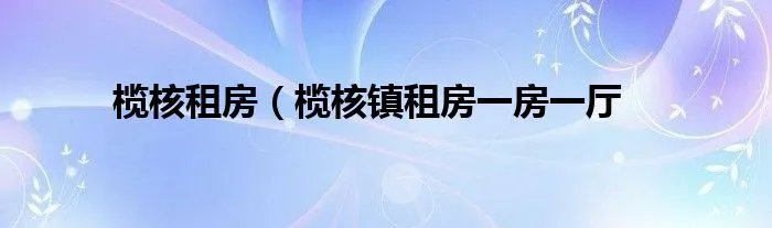 榄核租房（榄核镇租房一房一厅