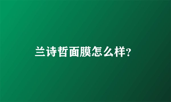 兰诗哲面膜怎么样？