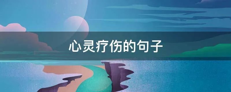 心灵疗伤的句子