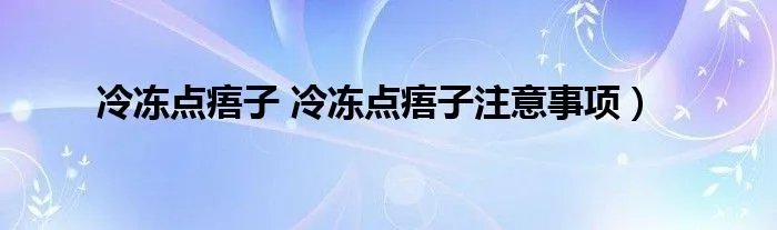 冷冻点痦子 冷冻点痦子注意事项）