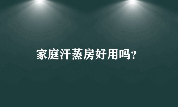 家庭汗蒸房好用吗？