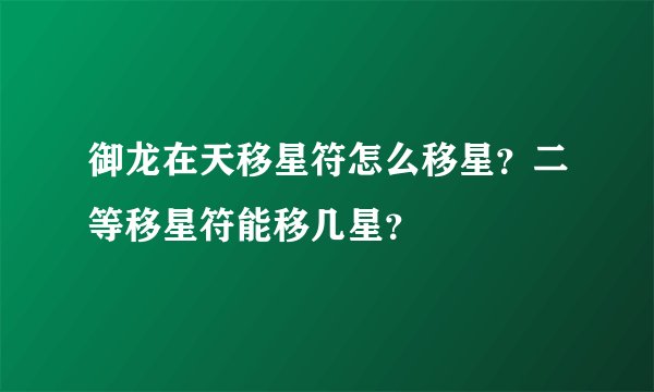 御龙在天移星符怎么移星？二等移星符能移几星？