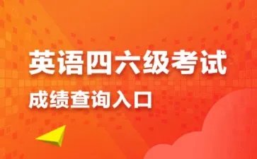 英语四级成绩多少合格 2021年6月四六级英语成绩什么时候出来