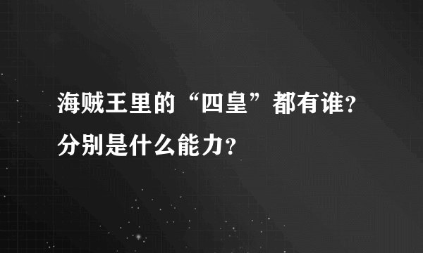 海贼王里的“四皇”都有谁？分别是什么能力？