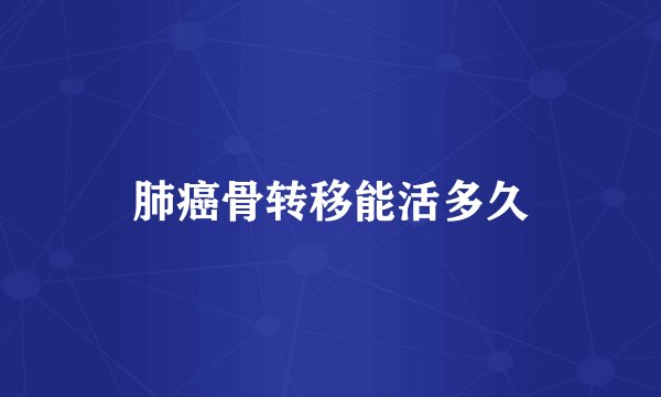 肺癌骨转移能活多久