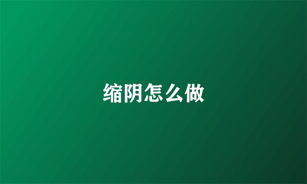 缩阴怎么做