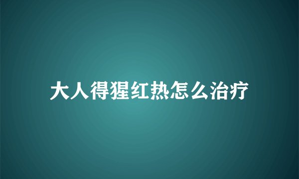 大人得猩红热怎么治疗
