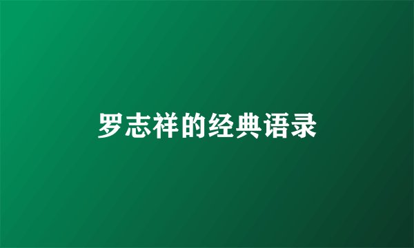 罗志祥的经典语录