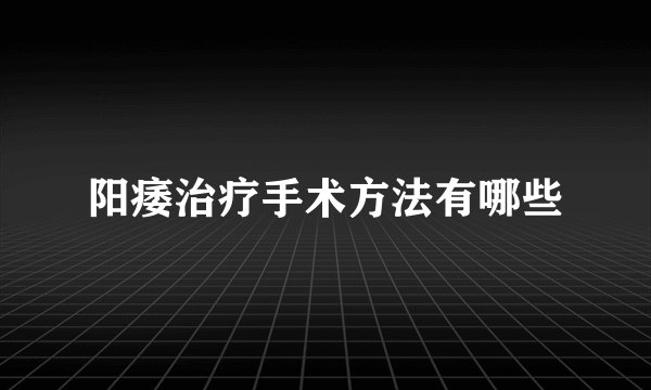 阳痿治疗手术方法有哪些