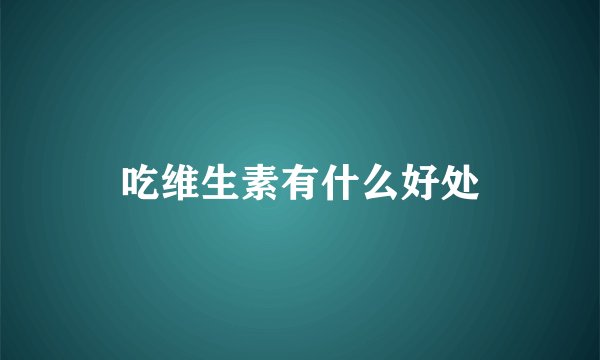 吃维生素有什么好处